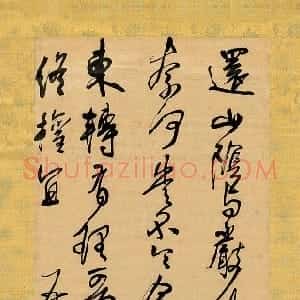 明代 王铎行书《临王献之敬祖鄱阳帖》