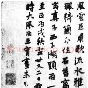元代 张雨行书《次韵闲止诗卷》