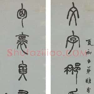 清代 胡澍篆书《篆书文字胸怀七言联》