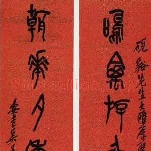 清代 吴昌硕篆书《篆书鸣禽朝 花八言联》