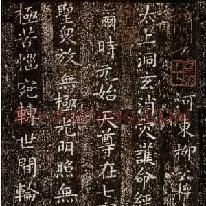 唐代 柳公权楷书《太上洞玄消灾护命经》