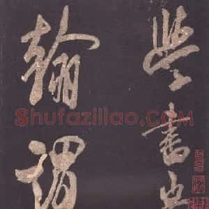 宋代 米芾行书《自叙帖》
