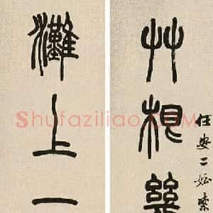 清代 胡澍篆书《篆书草根滩上七言联》