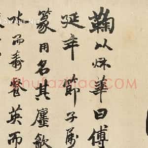 清代 胡澍篆书《篆书“花延年室” 镜心》