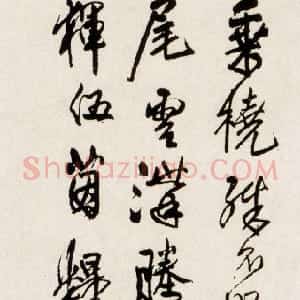 明代 王铎行书《喜与友人联艇之作》