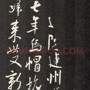 宋代 米芾行书《建州帖》