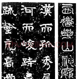 北周时期赵文渊隶书《华岳庙碑》