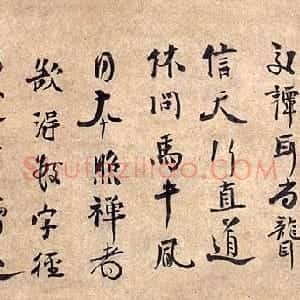 宋代 虚堂智愚行书《法语》