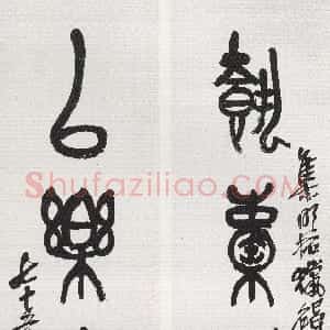 清代 吴昌硕篆书《篆书执橐以乐四言联》