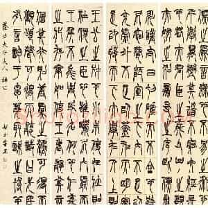 清代 胡澍篆书《篆书节录韩诗外传四条屏》