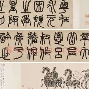 清代 胡澍篆书《篆书节录说文解字叙卷》