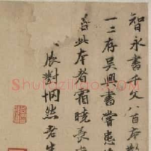 张雨、黄公望、莫云卿题赵孟頫行书千字文
