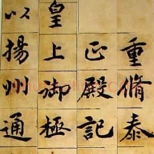 清代 吴熙载楷书《重修泰州城隍庙正殿记楷书册》