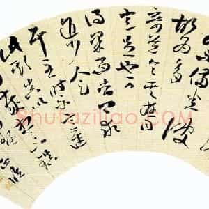清代 吴荣光草书《草书临王羲之游目帖》