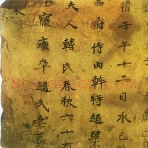 北朝 隶楷书赵荣宗妻韩氏墓表