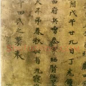 北朝 隶楷书令狐天恩墓表