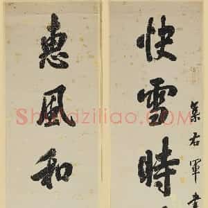 清代 翁方纲行书《行书快雪惠风八言联》