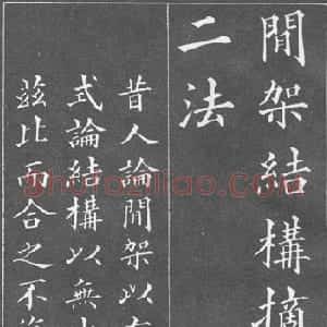 清代 黄自元楷书《间架结构九十二法》