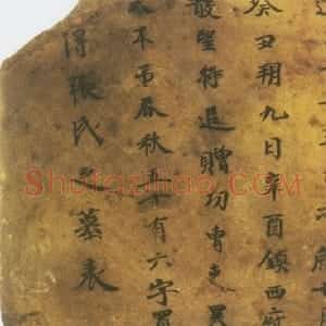 北朝 隶楷书张买得墓表