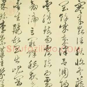 明代 沈粲草书《草书千字文》