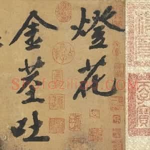 明代 文徵明行书《自书灯花焚香等诗帖卷》