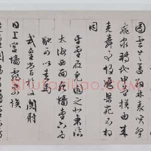 明代 文徵明行草书《西苑诗卷》
