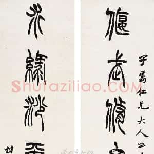 清代 胡澍篆书《篆书偃武水绿七言联》