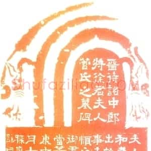 西晋隶书菅氏夫人墓碑
