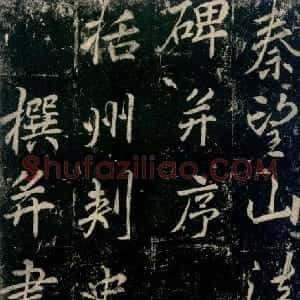 唐代 唐代 行书《法华寺碑》