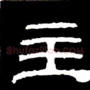 隶书结构四十法及隶书的发展与演变