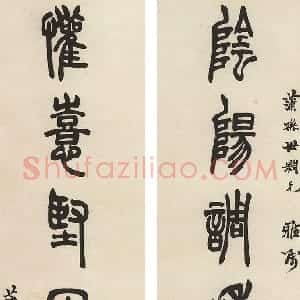 清代 胡澍篆书《篆书阴阳欢喜八言联》