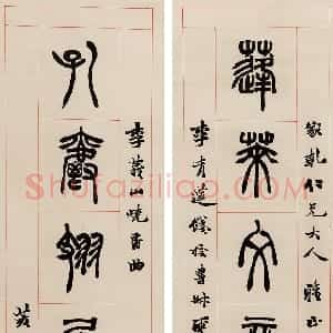 清代 胡澍篆书《篆书蓬莱孔雀七言联》