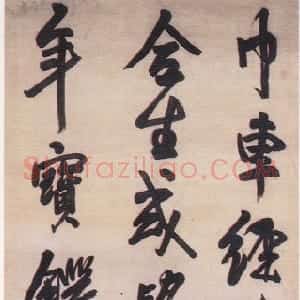 明代 王铎行书《行书忏诗之三》