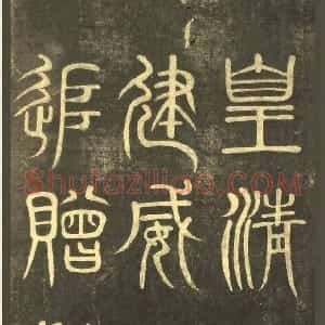 清代 黄自元楷书《楷书杨君墓志铭》