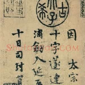 唐代 柳公权楷书《送梨帖》