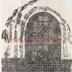 西晋隶书辟雍碑