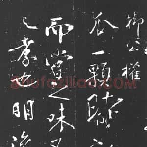 唐代 柳公权行书《尝瓜帖》