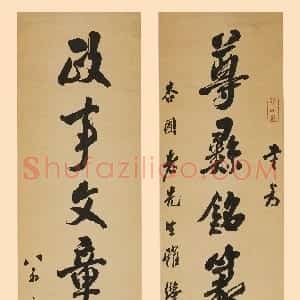 清代 翁方纲行书《行书尊彝政事七言联》