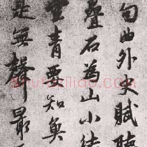 元代 张雨行书《赋听泉亭诗札》