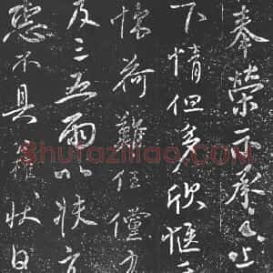 唐代 柳公权行书《奉荣帖》