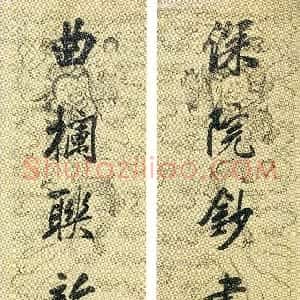 清代 黄自元行书《行书“深院曲栏”七言联》