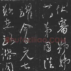 唐代 柳公权行书《伏审帖》