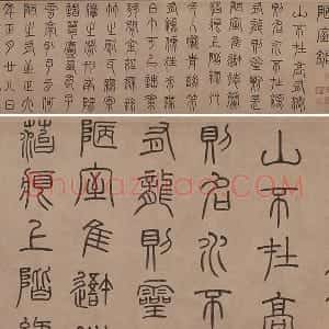 泰不华《篆书陋室铭》卷