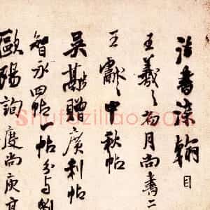 明代 王铎行书《琅华馆帖-法书染翰目等》