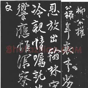 唐代 柳公权行书《紫丝靸帖》