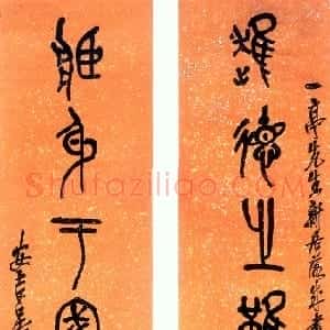 清代 吴昌硕篆书《篆书进德藏身八言联》