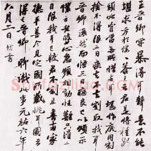 宋代 苏轼行书《跋王晋卿藏挑耳图帖》