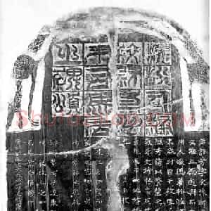 东晋 隶书司马芳残碑