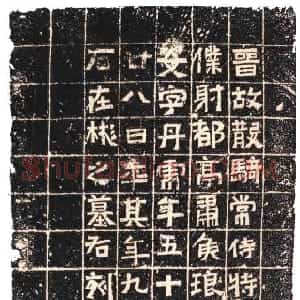 东晋 隶书王丹虎墓志
