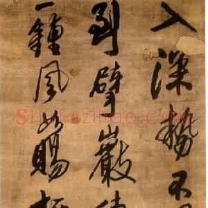 明代 王铎行书《行书入深势不同诗》
